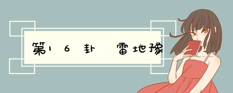 第16卦 雷地豫